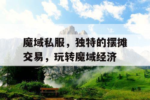魔域私服,独特的摆摊交易,玩转魔域经济 魔域私服,独特的摆摊交易,玩转魔域经济