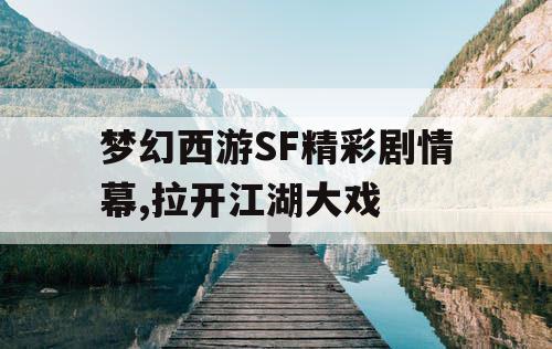 梦幻西游SF精彩剧情幕,拉开江湖大戏