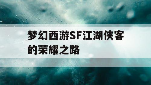 梦幻西游SF江湖侠客的荣耀之路