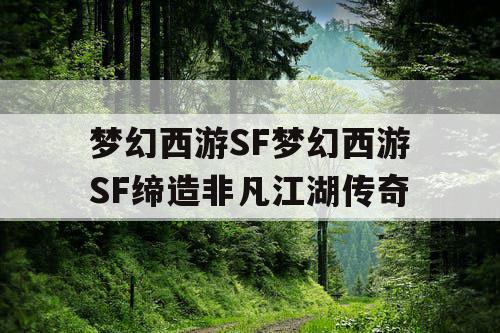 梦幻西游SF梦幻西游SF缔造非凡江湖传奇