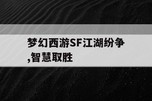 梦幻西游SF江湖纷争,智慧取胜