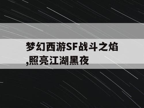 梦幻西游SF战斗之焰,照亮江湖黑夜