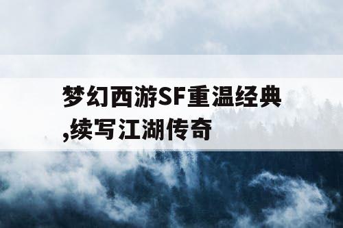 梦幻西游SF重温经典,续写江湖传奇