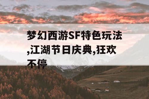 梦幻西游SF特色玩法,江湖节日庆典,狂欢不停