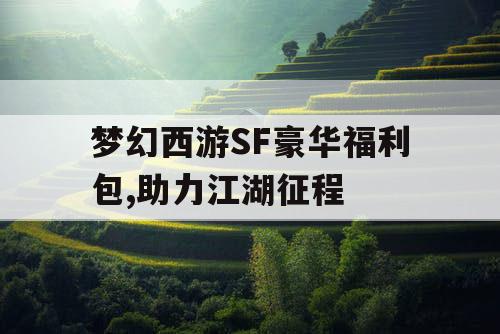 梦幻西游SF豪华福利包,助力江湖征程