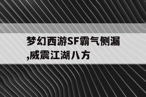梦幻西游SF霸气侧漏,威震江湖八方