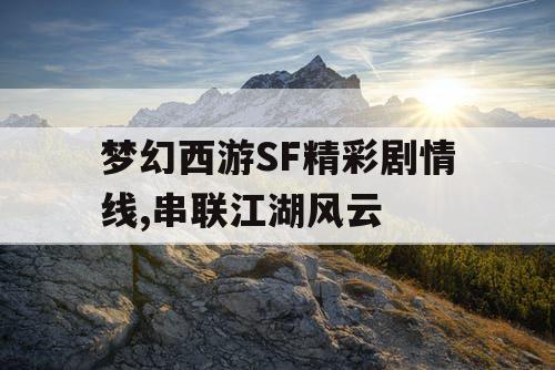 梦幻西游SF精彩剧情线,串联江湖风云