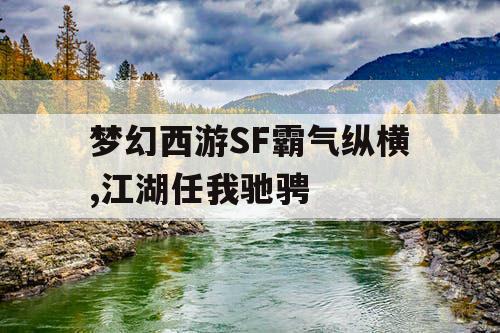 梦幻西游SF霸气纵横,江湖任我驰骋