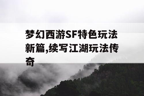 梦幻西游SF特色玩法新篇,续写江湖玩法传奇