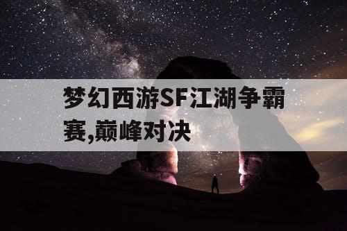 梦幻西游SF江湖争霸赛,巅峰对决