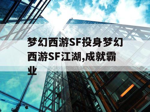 梦幻西游SF投身梦幻西游SF江湖,成就霸业