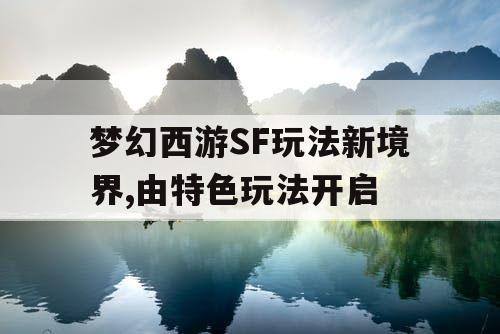 梦幻西游SF玩法新境界,由特色玩法开启
