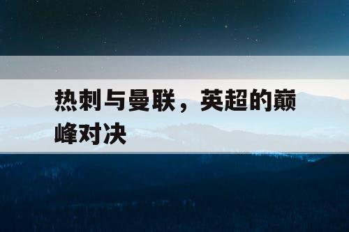 热刺与曼联，英超的巅峰对决