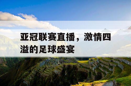 亚冠联赛直播，激情四溢的足球盛宴