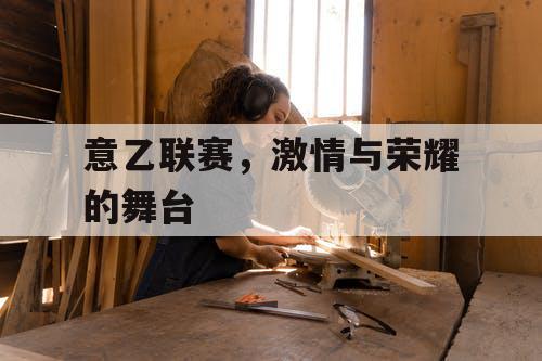 意乙联赛，激情与荣耀的舞台
