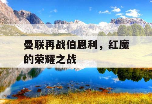 曼联再战伯恩利，红魔的荣耀之战