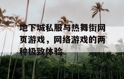 地下城私服与热舞街网页游戏，网络游戏的两种极致体验