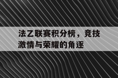 法乙联赛积分榜，竞技激情与荣耀的角逐