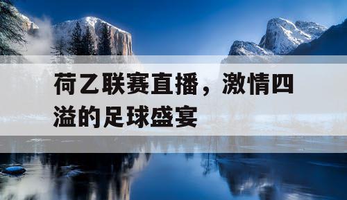 荷乙联赛直播，激情四溢的足球盛宴