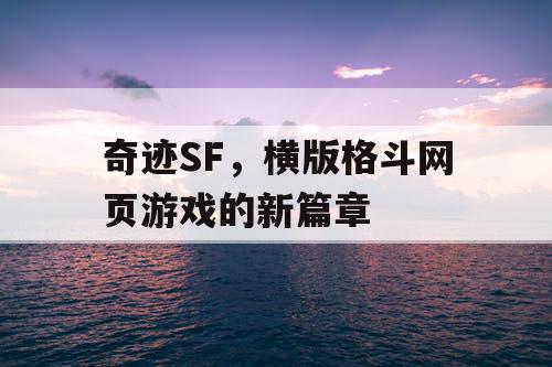 奇迹SF，横版格斗网页游戏的新篇章