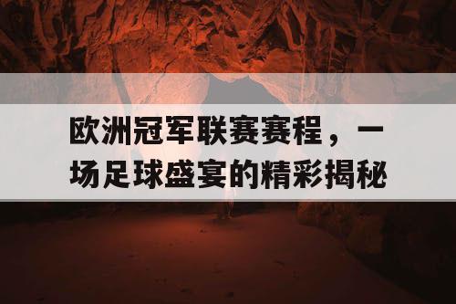 欧洲冠军联赛赛程，一场足球盛宴的精彩揭秘