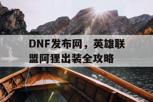 DNF发布网，英雄联盟阿狸出装全攻略
