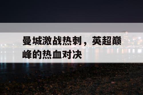 曼城激战热刺，英超巅峰的热血对决