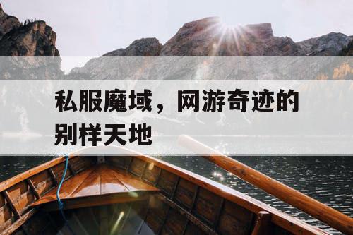私服魔域，网游奇迹的别样天地