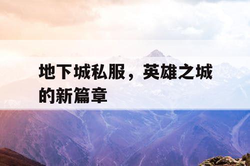 地下城私服，英雄之城的新篇章