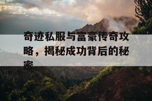 奇迹私服与富豪传奇攻略，揭秘成功背后的秘密