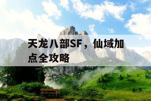 天龙八部SF，仙域加点全攻略