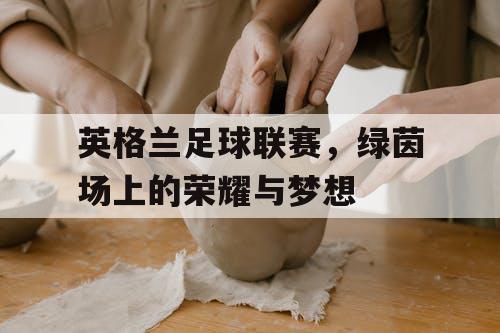 英格兰足球联赛，绿茵场上的荣耀与梦想