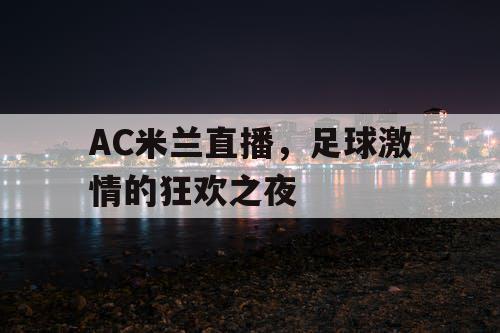 AC米兰直播，足球激情的狂欢之夜