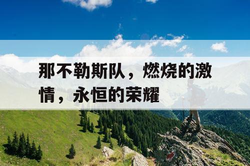 那不勒斯队，燃烧的激情，永恒的荣耀