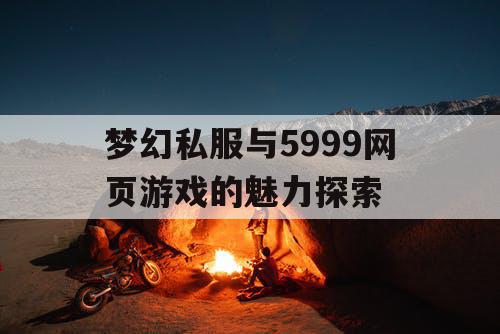 梦幻私服与5999网页游戏的魅力探索