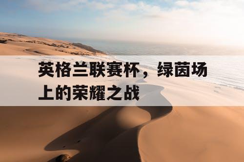 英格兰联赛杯，绿茵场上的荣耀之战