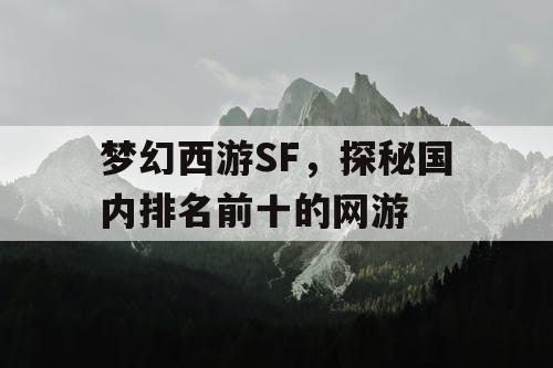 梦幻西游SF，探秘国内排名前十的网游