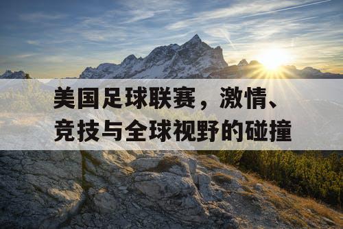 美国足球联赛，激情、竞技与全球视野的碰撞