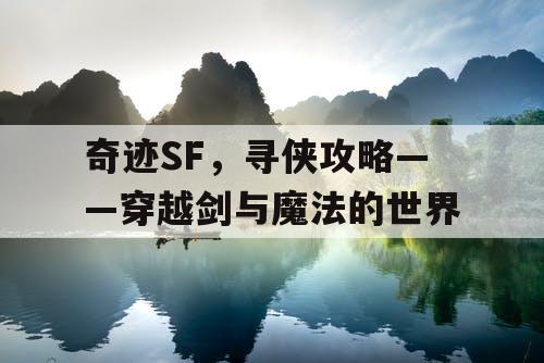 奇迹SF，寻侠攻略——穿越剑与魔法的世界