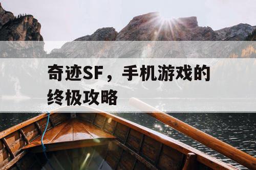 奇迹SF，手机游戏的终极攻略