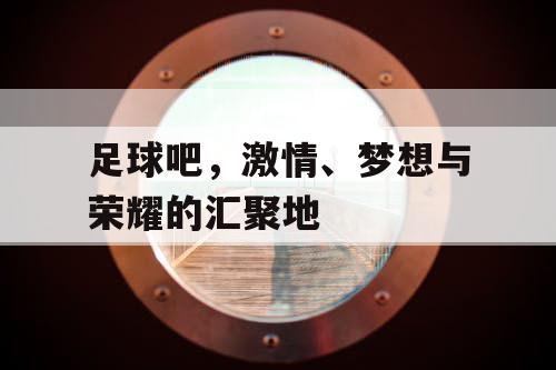足球吧，激情、梦想与荣耀的汇聚地