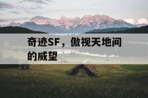 奇迹SF，傲视天地间的威望