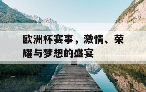 欧洲杯赛事，激情、荣耀与梦想的盛宴