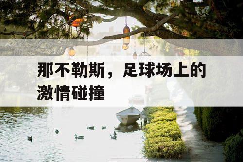 那不勒斯，足球场上的激情碰撞