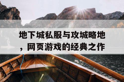 地下城私服与攻城略地，网页游戏的经典之作