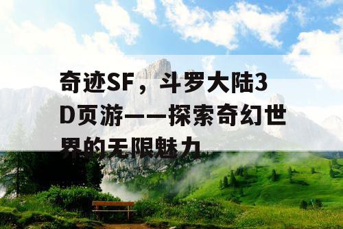 奇迹SF，斗罗大陆3D页游——探索奇幻世界的无限魅力