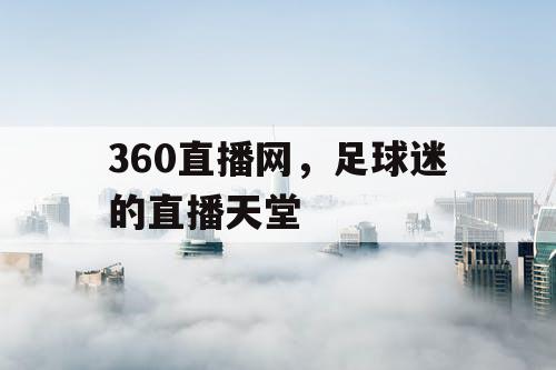 360直播网，足球迷的直播天堂
