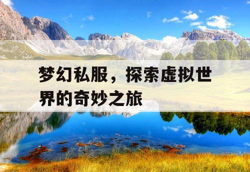 梦幻私服，探索虚拟世界的奇妙之旅