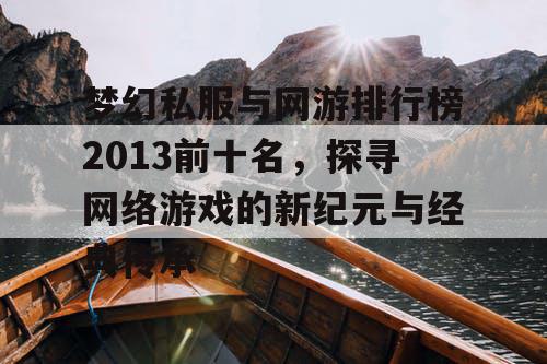 梦幻私服与网游排行榜2013前十名，探寻网络游戏的新纪元与经典传承