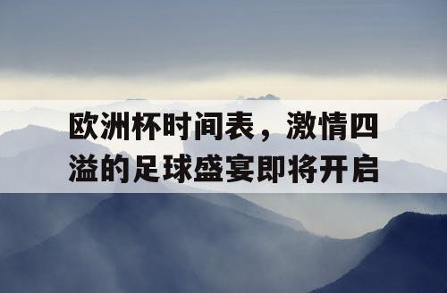 欧洲杯时间表,激情四溢的足球盛宴即将开启 欧洲杯时间表,激情四溢的足球盛宴即将开启